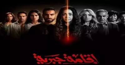 مسلسل إقامة جبرية كام حلقة