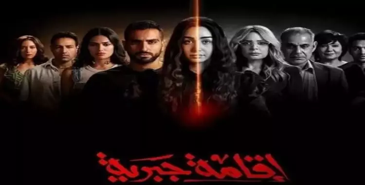  مسلسل إقامة جبرية كام حلقة 