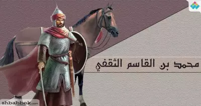 محمد بن القاسم الثقفي.. فاتح بلاد السند وشهيد الحب