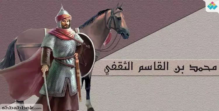  محمد بن القاسم الثقفي.. فاتح بلاد السند وشهيد الحب 