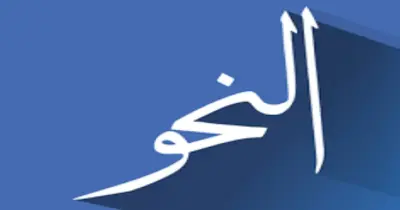 بنك أسئلة نحو للثانوية الأزهرية علمي 2026.. مراجعة شاملة للتقفيل