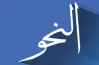 بنك أسئلة نحو للثانوية الأزهرية علمي 2026.. مراجعة شاملة للتقفيل