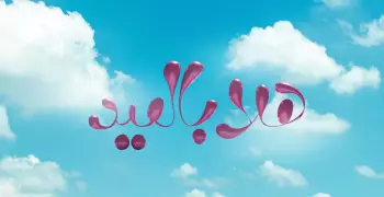 توقيت صلاة الفطر في نجران وسكاكا وشروة والباحة وبالجرشي والمخواة 1446