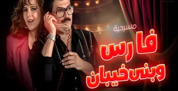 موعد عرض مسرحية فارس وبني خيبان في عيد الأضحى 2026 والقنوات الناقلة لها