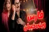 موعد عرض مسرحية فارس وبني خيبان في عيد الأضحى 2026 والقنوات الناقلة لها