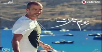 أغنية «يوم تلات» للفنان عمرو أديب.. تسريب الأغنية قبل عرضها رسميا (شاهد)
