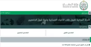 بوابة القبول الموحد للقوات المسلحة لخريجي الثانوية والجامعة والبيانات المطلوبة