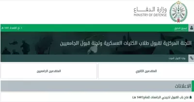 بوابة القبول الموحد للقوات المسلحة لخريجي الثانوية والجامعة والبيانات المطلوبة
