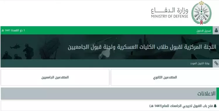  بوابة القبول الموحد للقوات المسلحة لخريجي الثانوية والجامعة والبيانات المطلوبة 