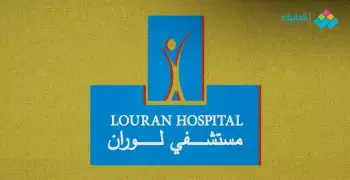عنوان ورقم مستشفى لوران والخدمات الطبية