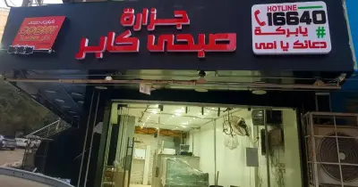 رقم جزارة صبحي كابر.. الخط الساخن لطلب اللحوم من المنزل
