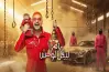 أحد نجوم النادي الأهلي ضحية في برنامج رامز ليفل الوحش اليوم الحلقة 19رمضان 2026