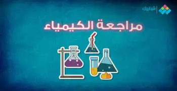 لطلاب الثانوية العامة.. أقوى مراجعة للكيمياء 2020