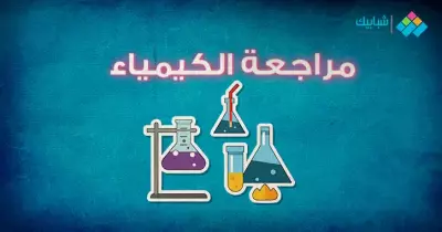 لطلاب الثانوية العامة.. أقوى مراجعة للكيمياء 2020