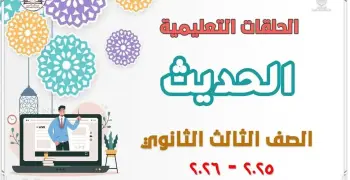 مراجعة قطاع المعاهد الأزهرية مادة الحديث للثانوية 2026..  لحصد الدرجة النهائية