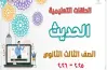 مراجعة قطاع المعاهد الأزهرية مادة الحديث للثانوية 2026..  لحصد الدرجة النهائية