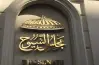 موعد انتخابات مجلس الشيوخ 2025 والجدول الزمني للترشح