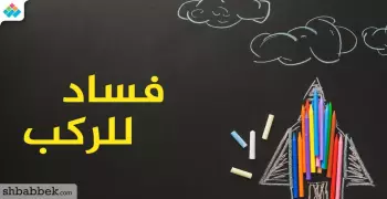 ترتيب المحافظات الأكثر فسادا في التعليم.. تقرير قضائي يفضح مخالفات المدارس