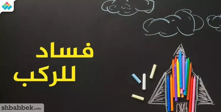  ترتيب المحافظات الأكثر فسادا في التعليم.. تقرير قضائي يفضح مخالفات المدارس 