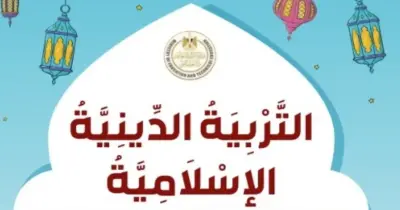 تقييمات الوزارة للصف الثالث الابتدائي دين الأسبوع الأول ترم أول 2027