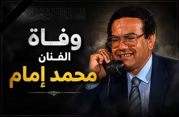 من هو الفنان محمد إمام الذي توفى اليوم؟.. أحد أبطال مسلسل لن أعيش في جلباب أبي