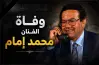 من هو الفنان محمد إمام الذي توفى اليوم.. أحد أبطال مسلسل لن أعيش في جلباب أبي