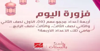 حل فزورة أهلا بالستات اليوم.. اكتشف الأعداد الأربعة التي مجموعها 15 وكيفية المشاركة في المسابقة