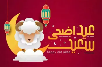 تنزيل تكبيرات العيد الكبير بصوت جميل mp4.. رابط التحميل