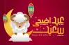 تنزيل تكبيرات العيد الكبير بصوت جميل mp4.. رابط التحميل