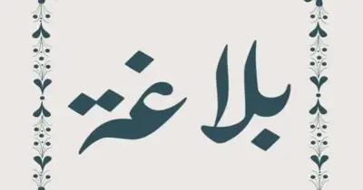 ملخص البلاغة الثانوية الأزهرية في أربع ورقات لن يخرج عنها الامتحان