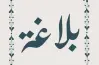 ملخص البلاغة الثانوية الأزهرية في أربع ورقات لن يخرج عنها الامتحان