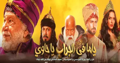 مسرحية يحيى الفخراني في موسم الرياض.. الموعد وأسعار التذاكر