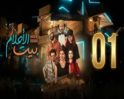 قصة وأبطال مسلسل بيت الأحلام وعدد الحلقات وقنوات العرض