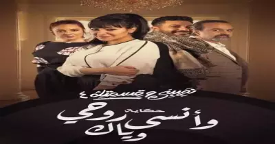 قصة وأبطال مسلسل نصيبي وقسمتك الجزء الرابع وانسى روحي وياك وعدد الحلقات