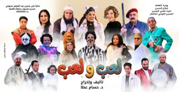 موعد عرض مسرحية لعب ولعب في عيد الفطر 2026