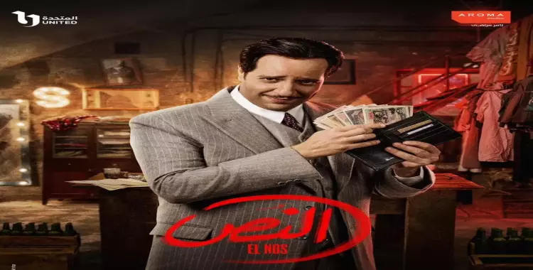  أبطال مسلسل النص.. طاقم العمل كامل 