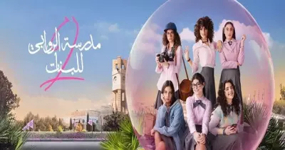 عدد حلقات مسلسل مدرسة الروابي للبنات الجزء الثاني كام حلقة؟