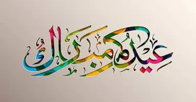 أجمل كلمات بوست عيد الأضحى 2026 لتهنئة العائلة والأصدقاء
