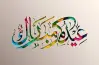 أجمل كلمات بوست عيد الأضحى 2026 لتهنئة العائلة والأصدقاء