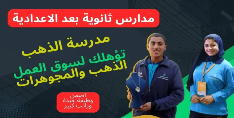  تنسيق مدرسة ايجيبت جولد للتكنولوجيا التطبيقية 2025-2026 وشروط الالتحاق 