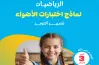 نماذج امتحانات الأضواء رياضيات الصف الثالث الابتدائي شهر أكتوبر 2027 بالإجابات