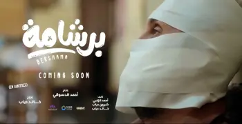 قصة فيلم برشامة للنجم هشام ماجد.. كوميديا اجتماعية مرتقبة في سباق موسم عيد الفطر 2026