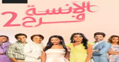 موعد عرض مسلسل الآنسة فرح 2 على قناة MBC 4 الموسم الثاني