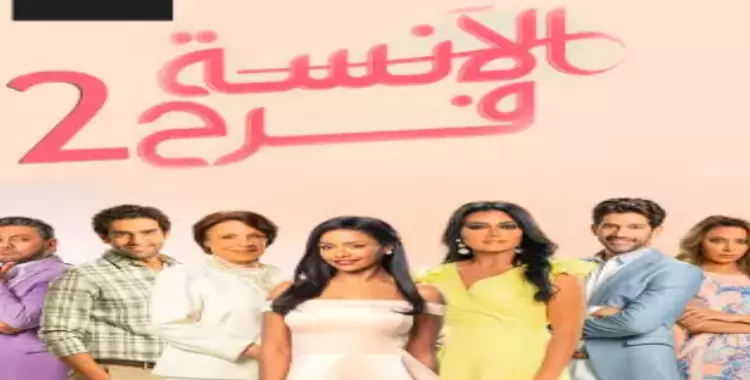  موعد عرض مسلسل الآنسة فرح 2 على قناة MBC 4 الموسم الثاني 