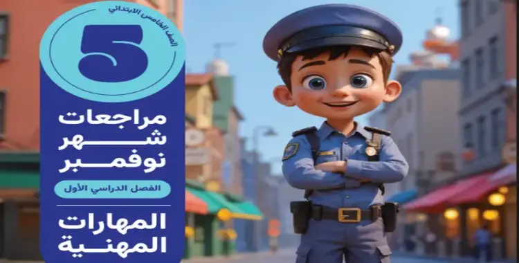  نماذج اختبارات شهر نوفمبر التأسيس السليم للصف الخامس الابتدائي مهارات مهنية 2026 