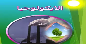 ما هو علم الإيكولوجيا وما هي الإيكولوجيا الاجتماعية؟