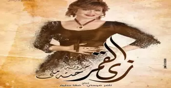 مسلسل زي القمر إلهام شاهين.. قصته وأبطاله والقنوات الناقلة