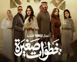 قصة وأبطال مسلسل خطوات صغيرة وعدد الحلقات وقنوات العرض