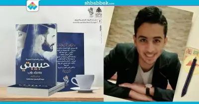 قصة حب واقعية.. شاعر الأزهر يشارك بديوان «حبيبتي بتحبك يارب» في معرض الكتاب