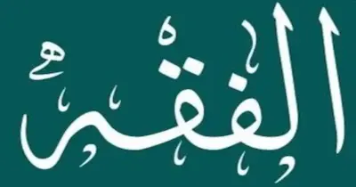 أهم تعريفات منهج الفقه الحنفي للصف الثالث الثانوي الأزهري 2026.. مفاهيم مبسطة